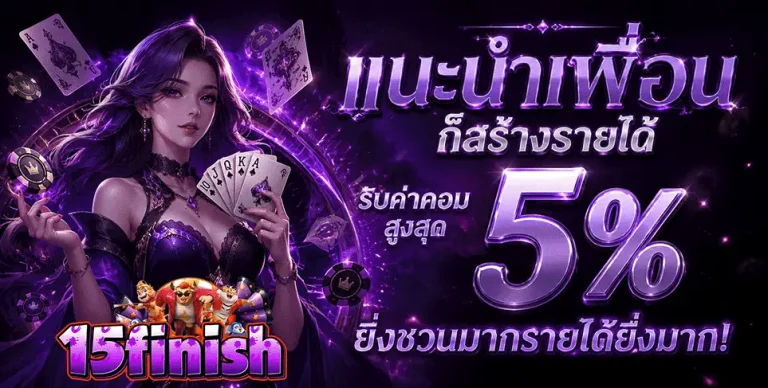 15finish แนะนำเพื่อน 5%